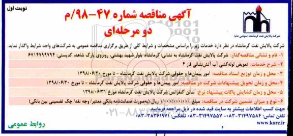 آگهی مناقصه , مناقصه تعویض لوله کشی آب آتش نشانی فاز 4