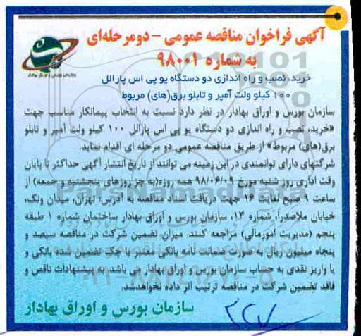 آگهی فراخوان مناقصه عمومی, مناقصه خرید، نصب و راه اندازی دو  دستگاه یو پی اس پارالل