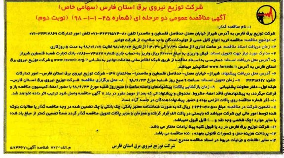 مناقصه , مناقصه خرید انواع کابل مسی- نوبت دوم 