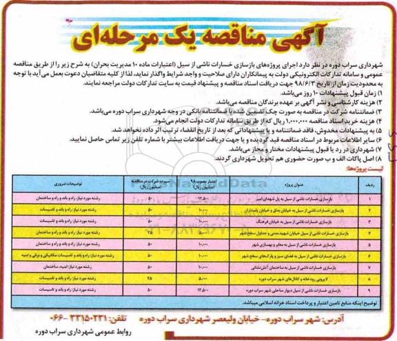 مناقصه یک مرحله ای , مناقصه اجرای پروژه های بازسازی خسارات ناشی از سیل 
