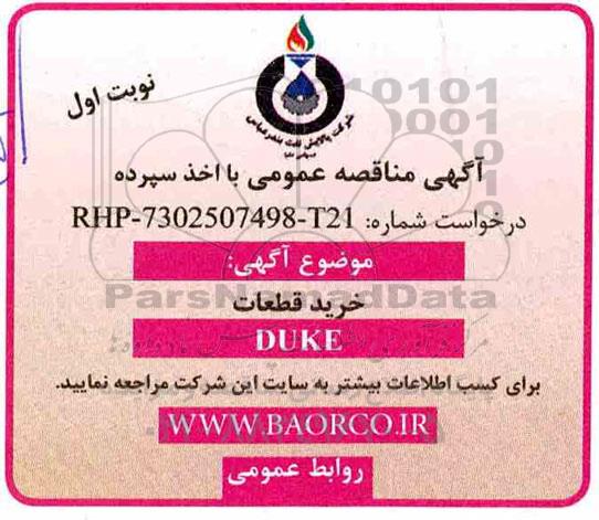 آگهی مناقصه عمومی ,  مناقصه خرید قطعات DUKE 