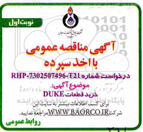 آگهی مناقصه عمومی ,  مناقصه خرید قطعات DUKE 