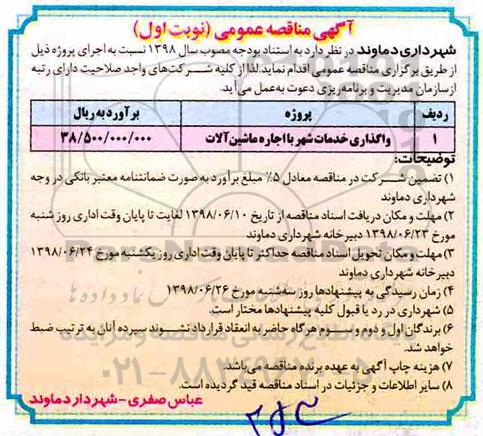 آگهی تجدید مناقصه عمومی, مناقصه واگذاری خدمات شهر با اجاره ماشین آلات 	