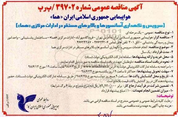 مناقصه عمومی , مناقصه سرویس و نگهداری آسانسورها و بالابرهای مستقر