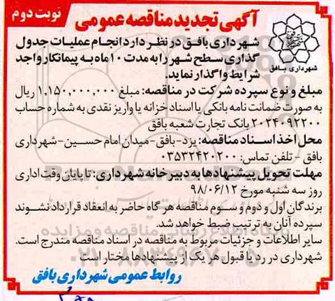 تجدید مناقصه عمومی , مناقصه انجام عملیات جدول گذاری سطح شهر نوبت دوم 
