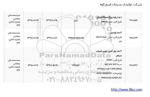 استعلام, استعلام  1 عدد پایه چراغ دستگاه تراش