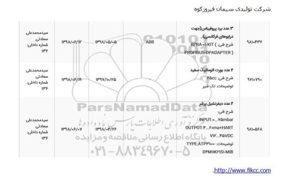 استعلام, استعلام بورت اتوماتیک سفید 