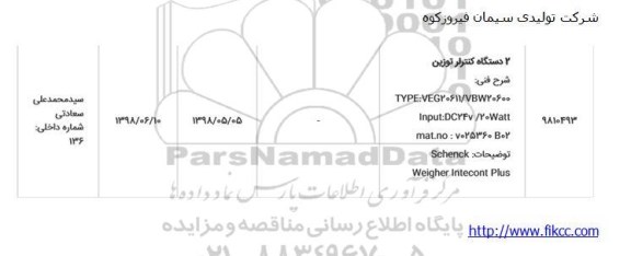 استعلام، استعلام ​2 دستگاه کنترلر توزین	