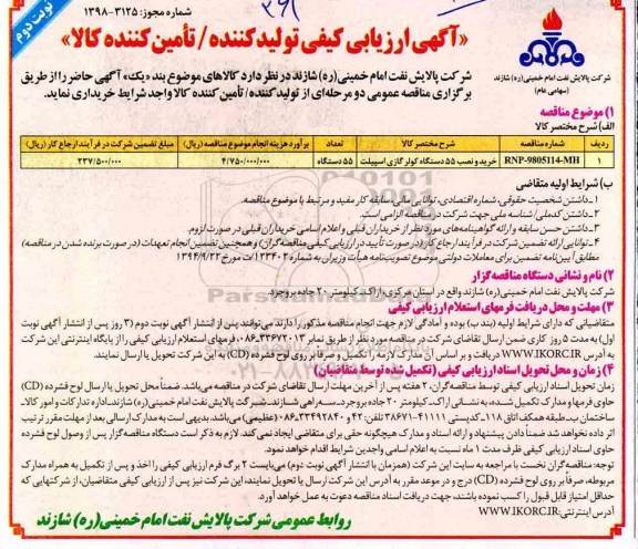 مناقصه, مناقصه خرید و نصب 55 دستگاه کولر گازی اسپیلت  نوبت دوم 