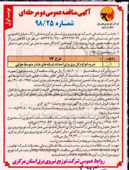 مناقصه خرید انواع دکل برق برای احداث شبکه های فشار متوسط هوایی 