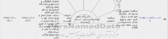 فراخوان مناقصه عمومی , مناقصه واگذاری امور آماده سازی، طبخ، حمل و توزیع غذای دانشجویان