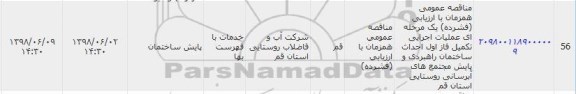 آگهی مناقصه عمومی , مناقصه عملیات اجرایی تکمیل فاز اول احداث ساختمان