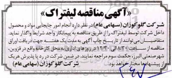 مناقصه انجام امور جابجایی مواد و محصول