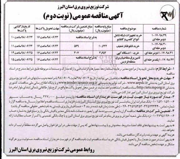 مناقصه عمومی , مناقصه خرید خرید تجهیزات شبکه و ... نوبت دوم 