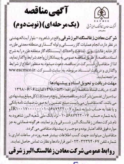 آگهی مناقصه ، عملیات گازرسانی و لوله گذاری منطقه معدنی  نوبت دوم 