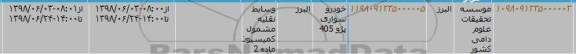 مزایده خودرو سواری پژو 405