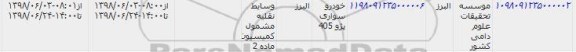 مزایده خودرو سواری پژو 405