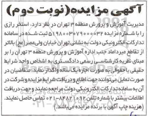 مزایده , مزایده اجاره استخر رازی نوبت دوم