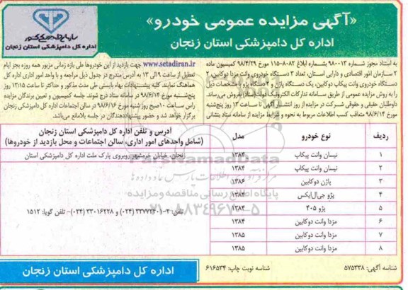 آگهی مزایده عمومی , مزایده فروش خودرو