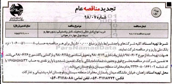 آگهی تجدید مناقصه های عام ,تجدید مناقصه خرید انواع کابل خاکی ژله فیلد ...