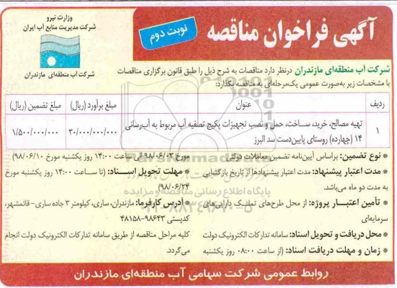 مناقصه , مناقصه تهیه مصالح ٬ خرید ٬ ساخت ٬ حمل و نصب تجهیزات پکیج تصفیه آب نوبت دوم 