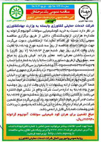  مناقصه عمومی ,مناقصه خرید دو نوع کود شیمیایی سولفات آمونیوم 
