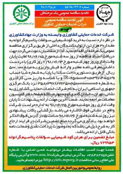 مناقصه خرید کود شیمیایی سولفات پتاسیم 