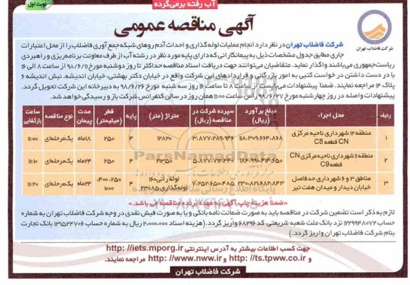 آگهی مناقصه عمومی , مناقصه انجام عملیات لوله گذاری و احداث آدم روهای شبکه جمع آوری فاضلاب