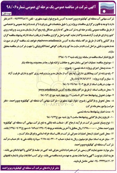 مناقصه عمومی, مناقصه عملیات اجرایی سامان دهی و حفاظت ترانشه  ...