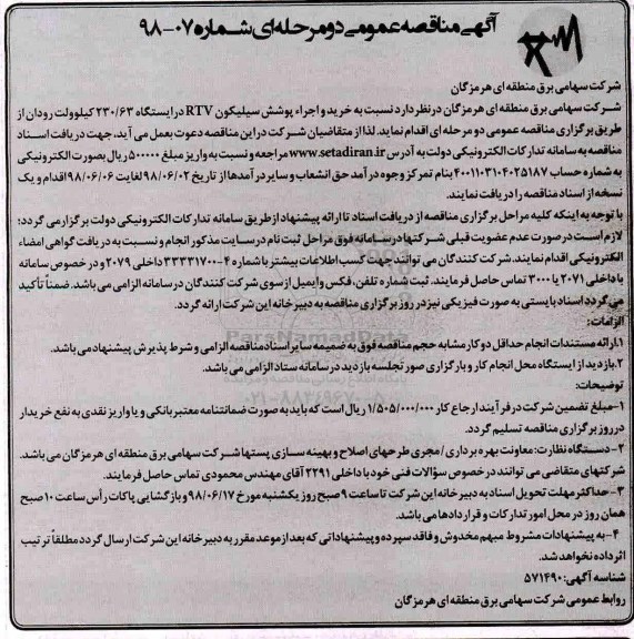 آگهی مناقصه عمومی , مناقصه خرید و اجرا پوشش سیلیکون
