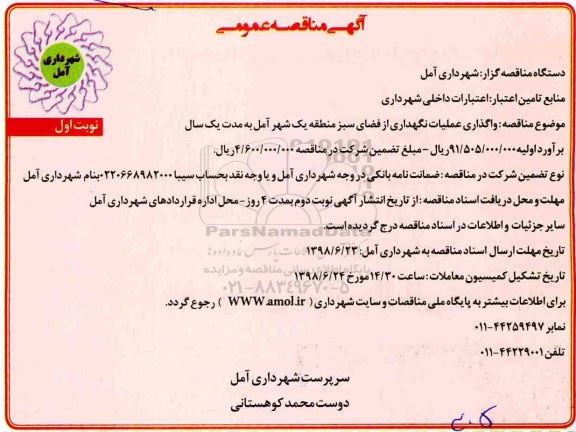 آگهی مناقصه عمومی , مناقصه واگذاری عملیات نگهداری از فضای سبز