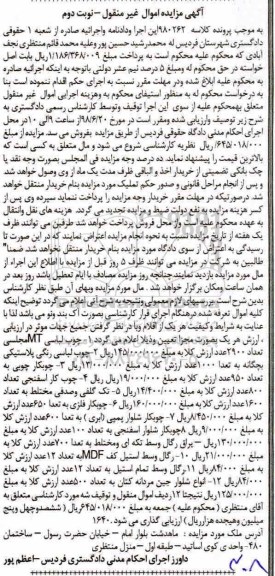 آگهی مزایده ، مزایده فروش چوب لباسی ، چوبکار چوبی ، چوب کار اسفنجی... نوبت دوم