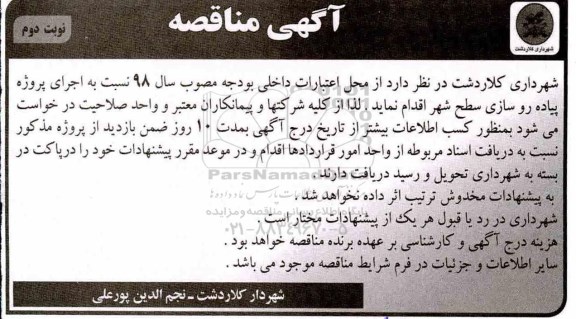 آگهی مناقصه , مناقصه اجرای پروژه پیاده روسازی سطح شهر نوبت دوم