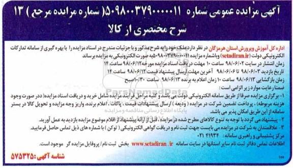 آگهی مزایده عمومی , مزایده املاک