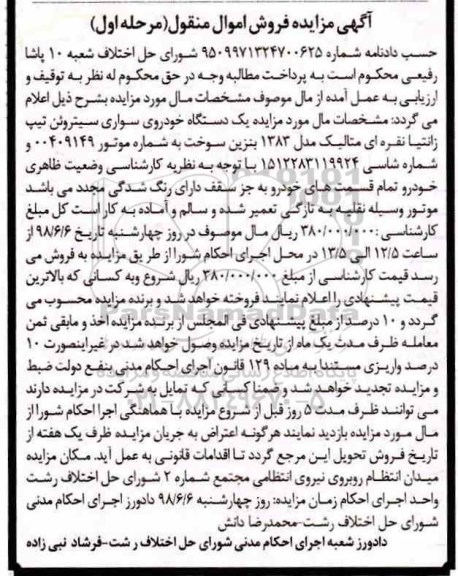 مزایده ، مزایده یک دستگاه خودرو سواری سیتروئن تیپ زانتیا