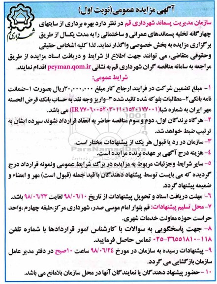 آگهی مزایده عمومی,مزایده بهره برداری از سایتهای چهار گانه تخلیه پسماندهای عمرانی