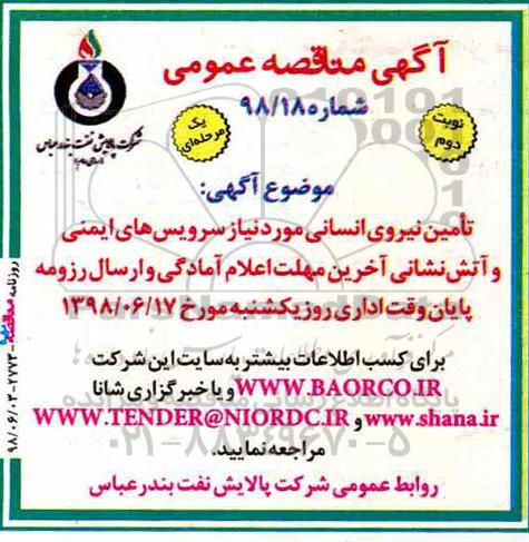 آگهی مناقصه عمومی یک مرحله ای,مناقصه تامین نیروی انسانی نوبت دوم 