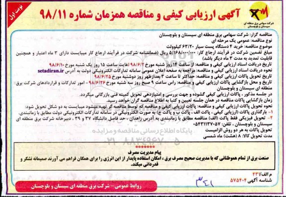 مناقصه , مناقصه خرید 4 دستگاه پست سیار 63/20 کیلوولت 