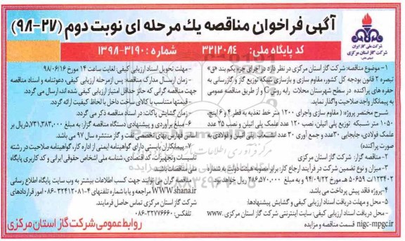 فراخوان مناقصه, فراخوان مناقصه  مقاوم سازی و بازسازی شبکه توزیع گاز و گازرسانی ... نوبت دوم 