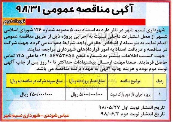 مناقصه عمومی , مناقصه پروژه اجرای فاز دوم پارک  نوبت دوم 