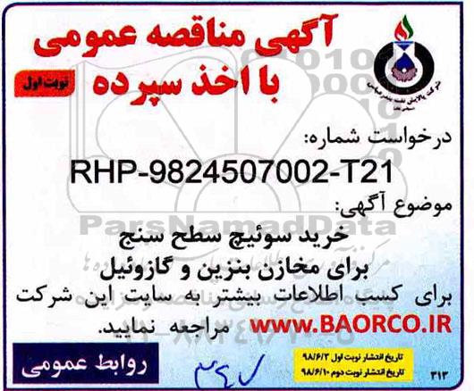 مناقصه ، مناقصه خرید سوئیچ سطح سنج ...