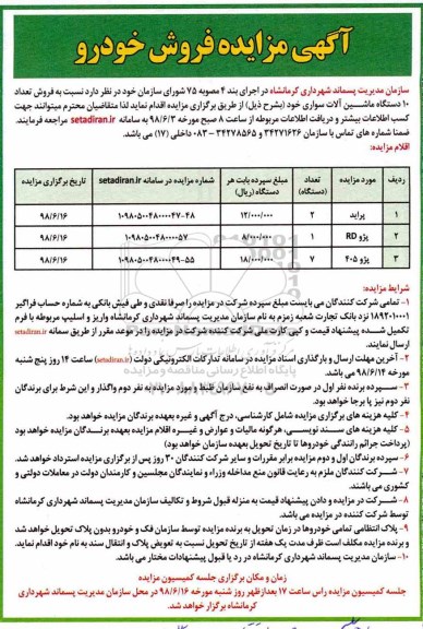 مزایده ,مزایده فروش تعداد 10  دستگاه ماشین آلات سواری 