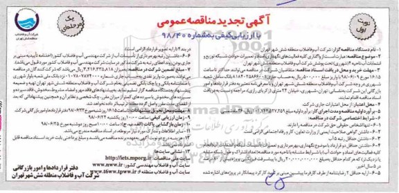 آگهی تجدید مناقصه عمومی, تجدید مناقصه واگذاری کلیه فعالیت های نگهداری، امداد و تعمیرات حوادث شبکه توزیع ....