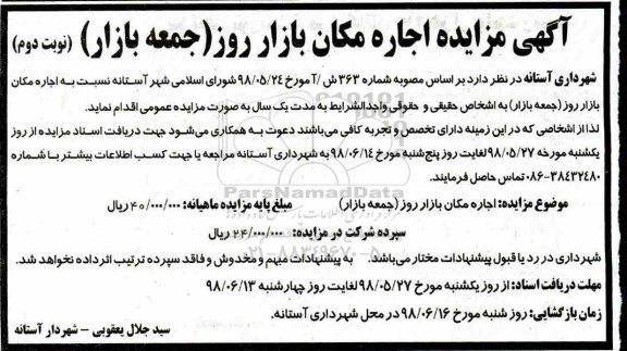 مزایده, مزایده اجاره مکان بازار روز  - نوبت دوم 