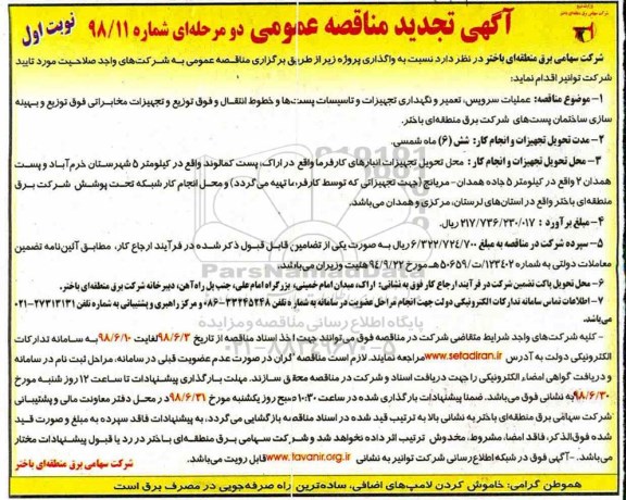 تجدید مناقصه , تجدید مناقصه عملیات سرویس، تعمیر و نگهداری تجهیزات و تاسیسات پست ها...