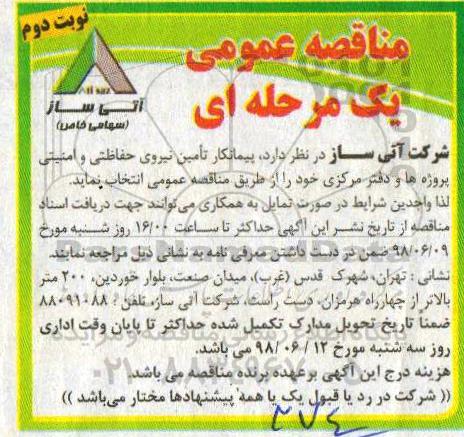 مناقصه عمومی یک مرحله ای , مناقصه پیمانکار تامین نیروی حفاظتی و امنیتی نوبت دوم