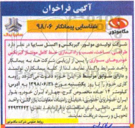 فراخوان طراحی، ساخت، نصب و راه اندازی خط کامل مونتاژ گیربکس