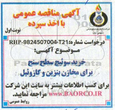 مناقصه ، مناقصه خرید سوئیچ سطح سنج ...