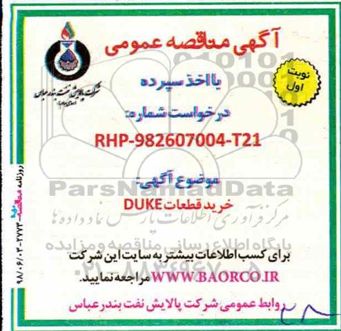 آگهی مناقصه عمومی ,  مناقصه خرید قطعات DUKE 
