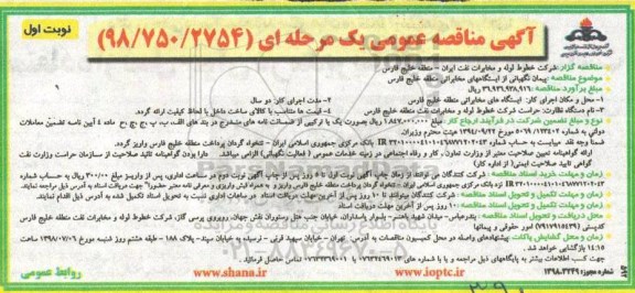 آگهی مناقصه عمومی , مناقصه پیمان نگهبانی